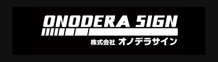 オノデラサイン